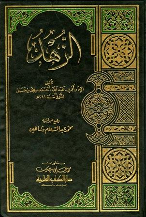 كتاب الزهد (ط. العلمية)