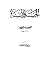 الحسنة والسيئة