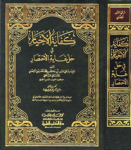 كفاية الأخيار في حل غاية الاختصار - ط. العلمية