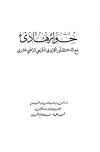 حوار هادئ مع الدكتور القزويني الشيعي الإثنى عشري