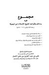 مجموع فيه رسائل وقواعد لشيخ الإسلام ابن تيمية