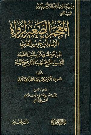 المعجم الصغير لرواة الإمام ابن جرير الطبري الذين روى عنهم في كتبه المسندة