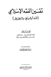 تقنين الفقه الإسلامي المبدأ والمنهج والتطبيق