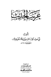 غريب الحديث - ط. العلمية
