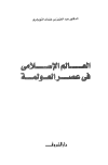 العالم الإسلامي في عصر العولمة
