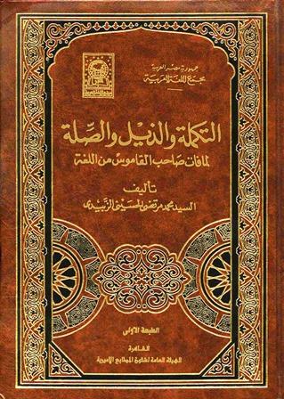 التكملة والذيل والصلة لما فات صاحب القاموس من اللغة