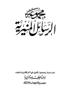 مجموعة الرسائل المنيرية