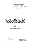 الإسلام وأهل الذمة