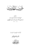 غريب الحديث
