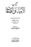 الأسماء والصفات