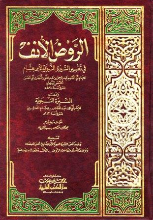 الروض الأنف في تفسير السيرة النبوية لابن هشام ومعه السيرة النبوية لابن هشام (ط. العلمية)