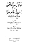 سبل السلام شرح بلوغ المرام من أدلة الأحكام - ت: الألباني