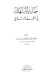المكتبة الوقفية للكتب المصورة