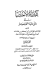 كفاية الأخيار في حل غاية الاختصار - ط. أوقاف قطر - ت: الأنصاري
