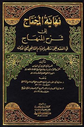 نهاية المحتاج إلي شرح المنهاج ومعه حاشية الشبراملسي وحاشية المغربي الرشيدي