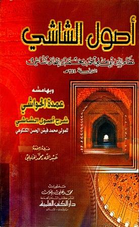 أصول الشاشي وبهامشه عمدة الحواشي - ط. العلمية