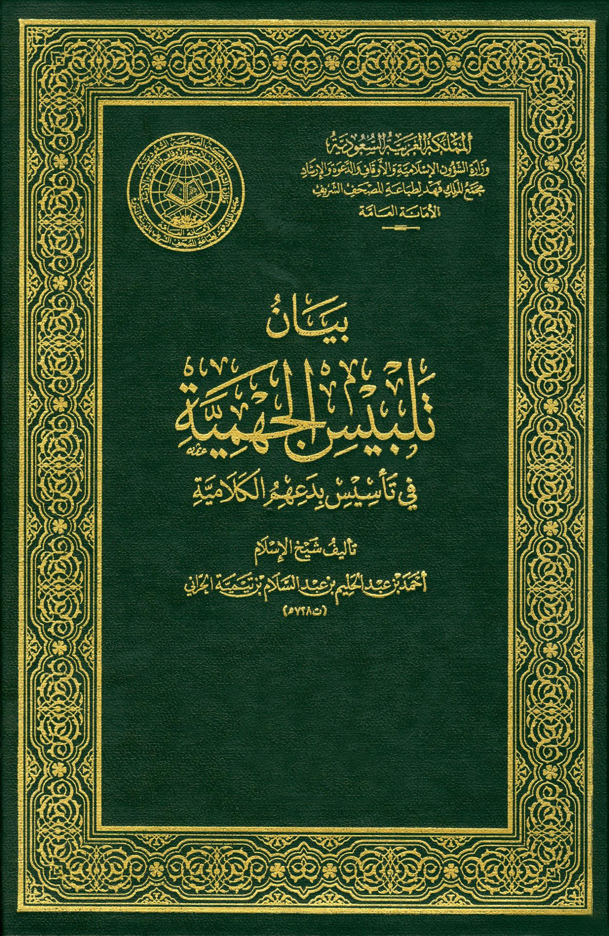 بيان تلبيس الجهمية في تأسيس بدعهم الكلامية (ط. الأوقاف السعودية)