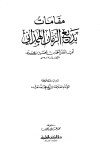 مقامات بديع الزمان الهمذاني - ط. العلمية