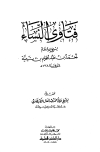 فتاوى النساء - ط. العلمية
