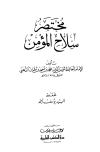 مختصر سلاح المؤمن