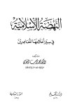 النهضة الإسلامية في سير أعلامها المعاصرين