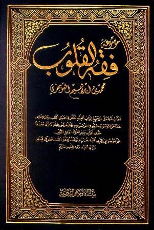موسوعة فقه القلوب (ط. الأفكار)