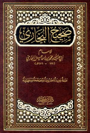 صحيح البخاري - ط. ابن كثير