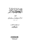 الكبائر (ت: عيون)