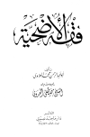 فقه الأضحية