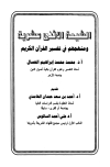الشيعة الاثنى عشرية ومنهجهم في تفسير القرآن الكريم