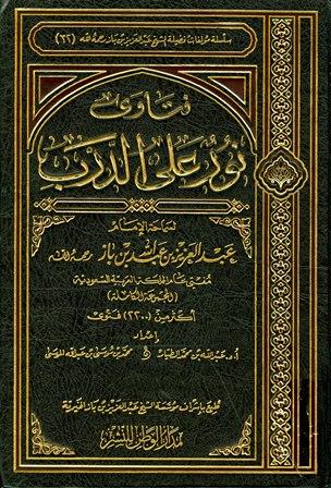 فتاوى نور على الدرب لسماحة الإمام عبد العزيز بن عبد الله بن باز (ت: الطيار والموسى)