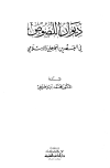 ديوان اللصوص في العصرين الجاهلي والإسلامي