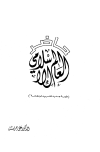حاضر العالم الإسلامي