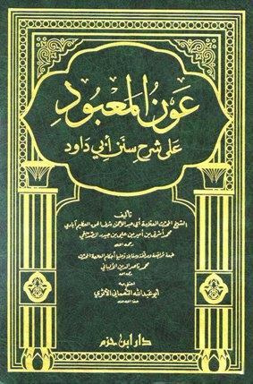 عون المعبود - ط. ابن حزم