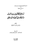 تسليم المطلوبين بين الدول وأحكامه في الفقه الإسلامي