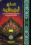 سنن أبي داود - ت: عبد الحميد
