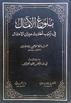 بلوغ الآمال في ترتيب أحاديث ميزان الاعتدال