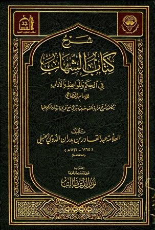 شرح كتاب الشهاب في الحكم والمواعظ والآداب - ط. أوقاف الكويت