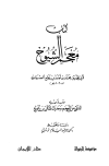 معجم الشيوخ، وبذيله المنتقى من المعجم وحديث السكن بن جميع