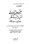 عقد الدرر في أخبار المنتظر وهو المهدي عليه السلام