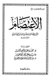 الاعتصام - ت: الشقير وآل الحميد والصيني