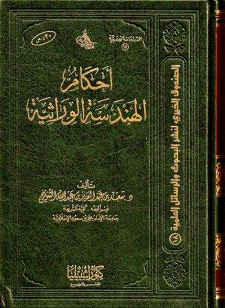 أحكام الهندسة الوراثية