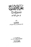 بغية الإيضاح لتلخيص المفتاح في علوم البلاغة