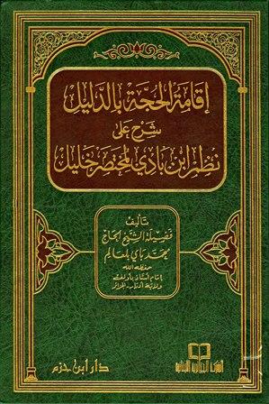 إقامة الحجة بالدليل شرح على نظم ابن بادي لمختصر خليل