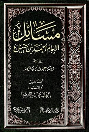 مسائل الإمام أحمد بن حنبل - رواية ابنه عبد الله بن أحمد - ت: سالم