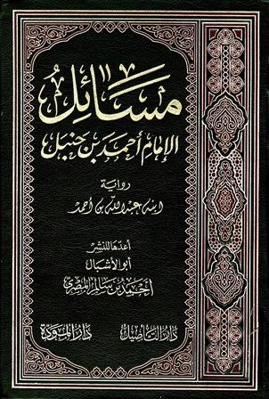 مسائل الإمام أحمد بن حنبل (رواية ابنه عبد الله بن أحمد) (ت: سالم)