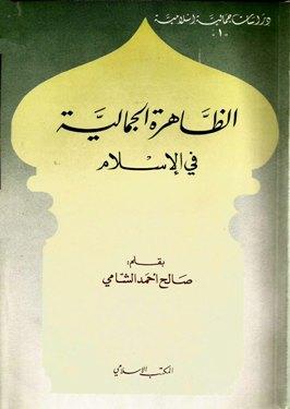 الظاهرة الجمالية في الإسلام