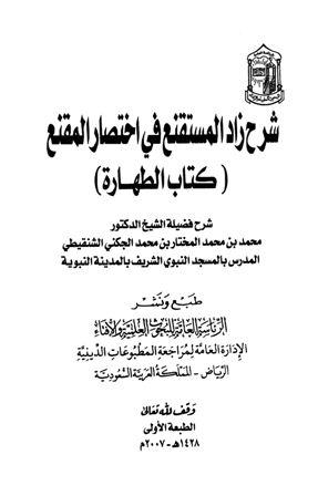 شرح زاد المستقنع في اختصار المقنع - كتاب الطهارة