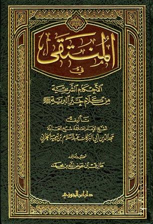 المنتقى في الأحكام الشرعية من كلام خير البرية - ت: عوض الله