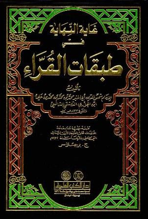 غاية النهاية في طبقات القرآء